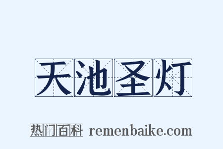 天池圣灯是什么意思的图片